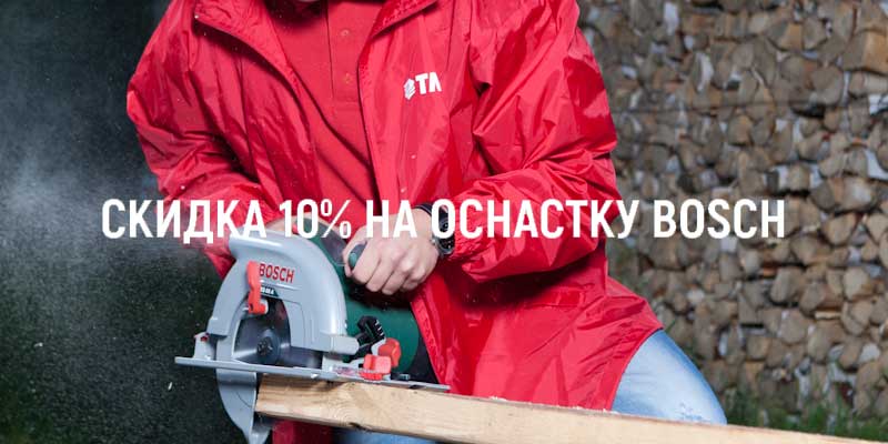 Купи инструмент Bosch и получи скидку 10% на оснастку