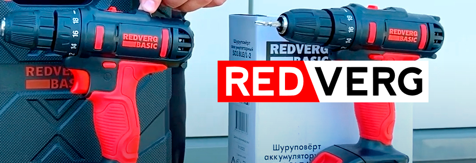 Новинка! Аккумуляторные дрели-шуруповерты REDVERG Basic SD18LE/1-2 и SD18LE/2-2