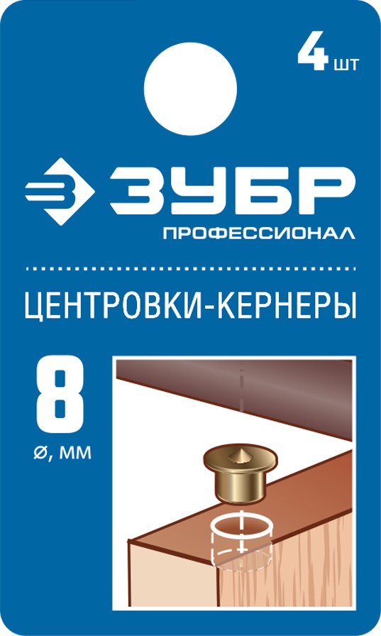 ЗУБР 8 мм, в наборе 4 шт, центровка-кернер по дереву, Профессионал (29429-08-H4) — Фото 1