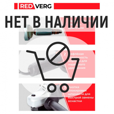 Машина шлифовальная угловая REDVERG Basic AG700-125