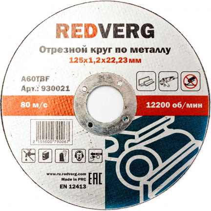 Круг отрезной по металлу REDVERG 125х1.2х22.2мм (930021)