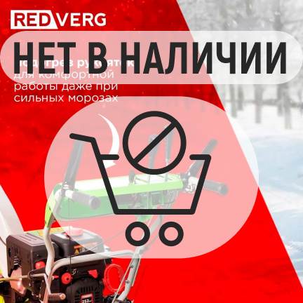 Бензиновый снегоуборщик REDVERG RD-SB66/9E