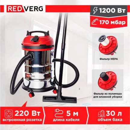 Пылесос REDVERG RD-VC1200S-30S