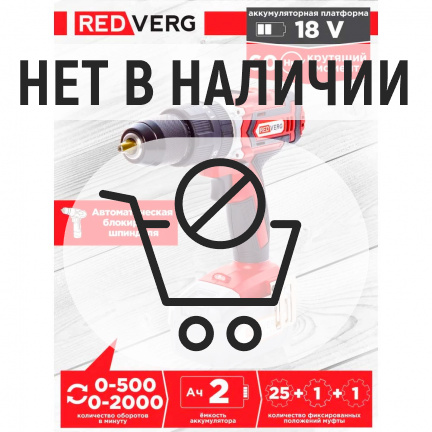 Аккумуляторная дрель-шуруповерт REDVERG RD-IS18C/U ударная (без акк, без з/у)