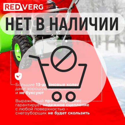 Бензиновый снегоуборщик REDVERG RD-SB66/9E