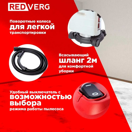 Пылесос REDVERG RD-WVC1200-25S