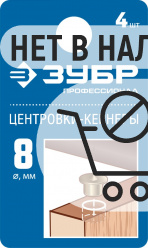 ЗУБР 8 мм, в наборе 4 шт, центровка-кернер по дереву, Профессионал (29429-08-H4)