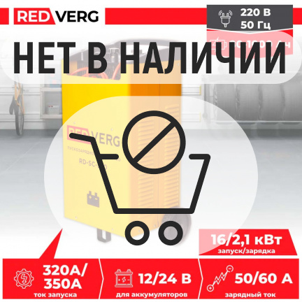 Устройство пуско-зарядное REDVERG RD-SC-350