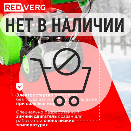 Бензиновый снегоуборщик REDVERG RD-SB66/9E