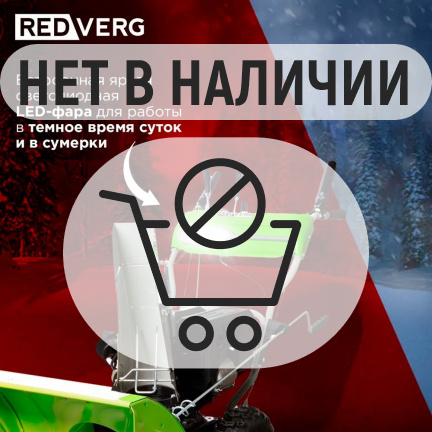 Бензиновый снегоуборщик REDVERG RD-SB66/9E