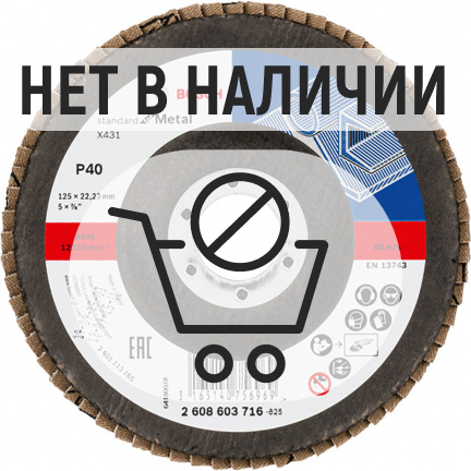 Круг лепестковый торцевой по металлу Bosch X431 Standard for Metal 125х22.2мм K40 (716)