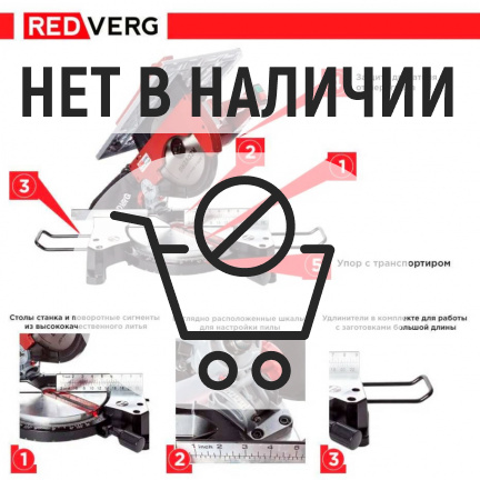 Торцовочная пила REDVERG RD-MSU255-1200