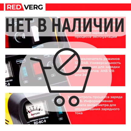 Зарядное устройство REDVERG RD-BC-9