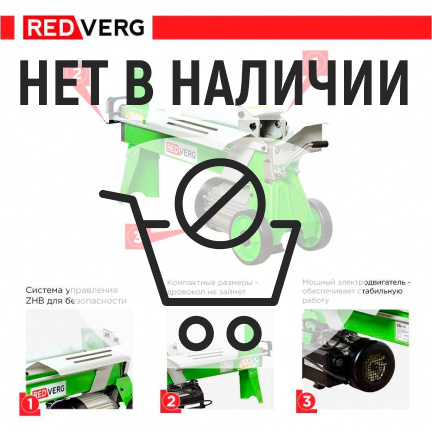 Дровокол электрический REDVERG RD-LS25-52E