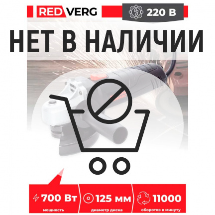 Машина шлифовальная угловая REDVERG Basic AG700-125