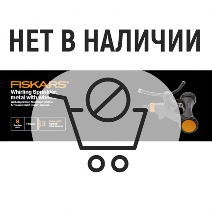 Дождеватель Fiskars круговой автоматический