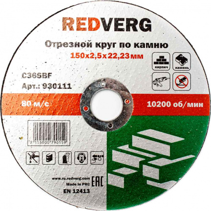 Круг отрезной по камню REDVERG 150х2.5х22.2мм (930111)